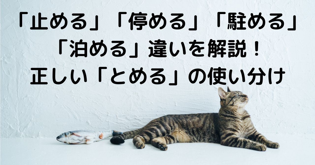 「止める」「停める」「駐める」「泊める」違いを解説！正しい「とめる」の使い分け